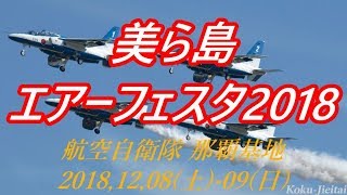 美ら島エアーフェスタ2018①