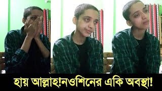 হায় আল্লাহ নওশিনের একি অবস্তা, নওশিন এখন কেমন আছেন, Nowshin News, viral News 24