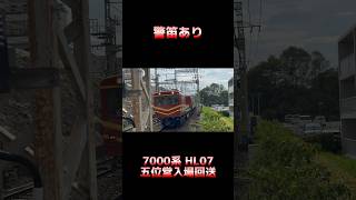 【警笛】近鉄けいはんな線 7000系(HL07編成) コスモスクエア方3両 五位堂入場回送 #shorts #警笛 #近鉄 #モト75形 #電動貨車 #五位堂入場回送 #入場回送