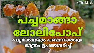 Green Mango Lollipop || പച്ചമാങ്ങാ ലോലിപോപ് || Pacha Manga Lollipop || 4 The Music