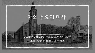 2023년 2월 22일 미사 (재의 수요일)[영상X]