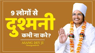 9 लोगों से दुश्मनी कभी ना करे? 9 लोगों से विवाद मत करना By Sant Shri Asang Dev Ji  Chanakya Neeti