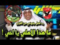 تعليق مفاجئ من وليد الفراج بعد فوز الاهلي علي مازيمبى 3-0 ومواجهة الترجى التونسى في النهائى !!!