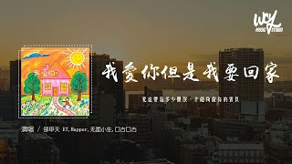 邵甲天 ET,Happer,无面小生,口古口古 - 我爱你但是我要回家「究竟要流多少眼泪，才能够做你的宝贝」(4k Video)【動態歌詞/pīn yīn gē cí】#邵甲天 ET #Happer