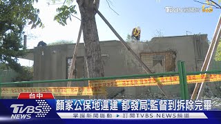 國產署查顏家違建 中市府:未規定必出席｜TVBS新聞