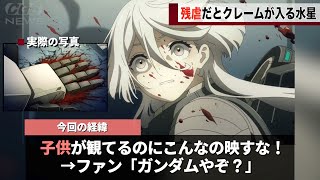 【悲報】水星の魔女が残酷だとクレームが入れられてしまう【機動戦士ガンダム水星の魔女】