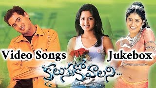 Kalusukovalani Telugu Movie Video Songs Jukebox ||  Uday Kiran, Pratyusha, Gajala