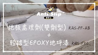 【腳安心Anti Slip】地板處理劑(雙劑型) + 輕踏型EPOXY地坪漆 操作使用說明