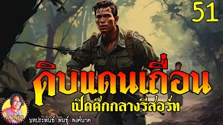 ดิบแดนเถื่อน ตอนที่51 เปิดศึกกลางรีสอร์ท