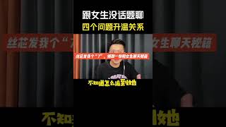 只要跟女生没话题聊，这四个问题能让你们关系瞬间暧昧。