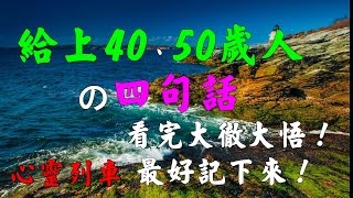 【心靈列車 】給上40、50歲人的四句話，看完大徹大悟！：人到了四十、五十歲，也能明白，相對於趾高氣昂的人，你再怎麼尊重他，他也不會平等對你。