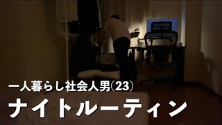 一人暮らし社会人男(23)の平日ナイトルーティン