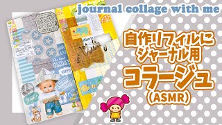 【手帳コラージュ】自作ジャンクジャーナル にコラージュ（ASMR）Vol.78｜Junk Journal with me