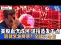 美股血流成河,道指暴跌千点,科技公司万亿市值蒸发|日经指数暴跌12%|借股市发难,川普猛批“贺锦丽崩盘”|券商平台突然宕机|布鲁克林游民所抗议，多名被捕华人未被立案|李政道去世《中文正点》24.8.5