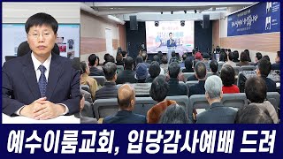 예수이룸교회, 입당감사예배 FULL 영상 #코리아드림뉴스 #김진원목사 #예수이룸교회