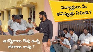 Indian Students jobs and feature విద్యార్థులు మీ భవిష్యత్తు ఏమిటి. ఉద్యోగాలు లేవు ఉన్న జీతాలు రావు.?