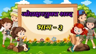 जोडाक्षरयुक्त शब्द भाग 3 |Jodakshare |jodshabd |जोडशब्द