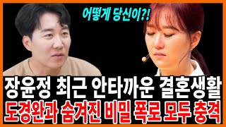 장윤정 아무도 예상 못한 고통..도경완과 이혼위기 어쩌다가 이런일이