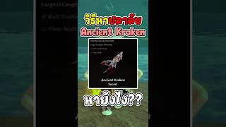 วิธีหาปลาลับ Ancient Kraken หายังไง??  #fisch #fischroblox  #roblox #robloxไทย #kraken