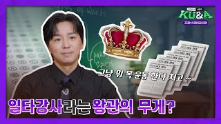 [ENG CC] 일타강사라는 왕관의 무게? 👑 | KU\u0026A(쿠앤에이) 시즌2 조정식 영어강사