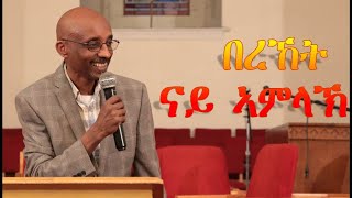 በረኸት ናይ ኣምላኽ sermon by Biniam