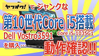 ヤフオクでジャンクな第10世代 Core i5搭載(Core i5-1035G1)  Dell Vstro3591を購入… 動作確認!! やはり素晴らしかった!!