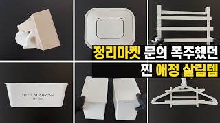 디자인까지 완벽한 주방용품, 정리 살림템 /  오래 쓰는 추천템