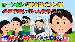 【2ch修羅場】嫁「借金は嫌！ローン無しで家を持つのが夢」必死で働き４０００万貯金した→ある日レストランで知らない男と食事する嫁を見掛けた【ゆっくり解説】