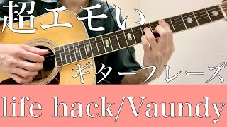 【Vaundy】life hackの超エモいギターフレーズを弾こう！【ギターレッスン】