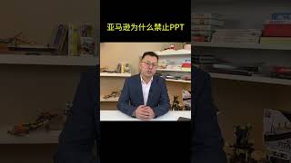 亚马逊为什么禁止PPT？