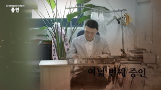 [증인 스팟] #8 이자훈 인터뷰 | 여순사건 특별법 제정 촉구 특별기획