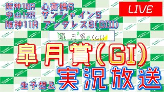 皐月賞(GI) 実況ライブ配信 アンタレスS(GIII)阪神10R 中山最終12R