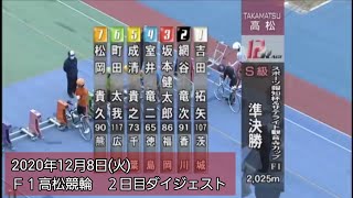 【競輪】Ｆ１高松競輪２日目ダイジェスト2020年12月8日(火)