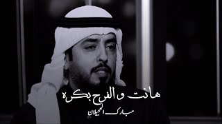 هانت والفرح بكره - مبارك الحجيلان | 2022