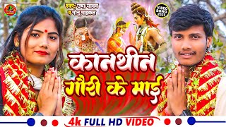 #Video | कंथिन गौरा के माई | Usha Yadav & Monu Michael | शिव विवाह गीत 2023 | #Shiv Vivah Song