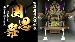 平成31年 宗佐厄神八幡神社 国恩祭 蔵出し 野村 出立ち　　播州の祭り