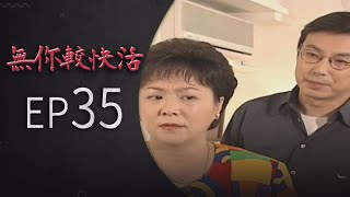 無你較快活 EP35