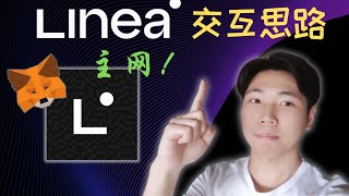 Linea主网交互演示，思路分享！小狐狸母公司ConsenSys的L2项目 | 官桥，HorizonDEX, Linea Name Service, LineaBank