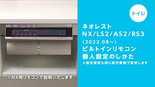 【トイレ】ネオレストNX/LS/AS/RS　ビルトインリモコン個人設定のしかた