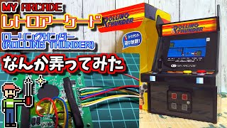 【ゆっくりゲーム雑談】 マイアーケード レトロアーケード ローリングサンダー　MY ARCADE RETRO ARCADE ROLLING THUNDER　ネット購入品紹介138