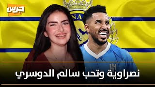 الخيّالة شهد: غيرة مو طبيعية .. فزت بآخر سباق وطلعوا عني إشاعات، أنا نصراوية وأحب سالم الدوسري.