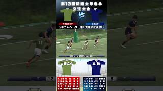 #大東文化大学 vs#立教大学 55-26 #ラヴァーズ #ラグビー #第13回関東大学春季交流大会