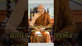 อานิสงส์​ในการฟังธรรม​ ๕​ ประการ #พระอาจารย์คึกฤทธิ์ #พุทธวจน #วัดนาป่าพง