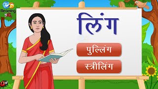 Hindi Grammar LING Gender | लिंग- Ling Badlo Examples | Hindi Grammar for kids | elearning studio