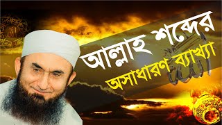 আল্লাহ শব্দের যেই অক্ষরেই বাদ দিবেন !!  তাহার অর্থ আল্লাহ থাকবে। Maulana Tariq Jameel Saab 1