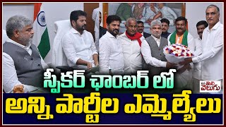 స్పీకర్ ఛాంబర్ లో అన్ని పార్టీ ల ఎమ్మెల్యేలు | MLAs of all parties in the speaker chamber