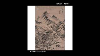 清初四王｜ The Four Wang  from the beginning of Ching Dynasty