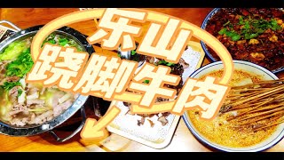 天津也有乐山跷脚牛肉啦