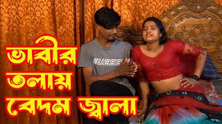 ফাঁকা বাসায় ভাবি যা করলো দেবর কে । Bangla Natok। অনুরাগের ছোঁয়া । ShortFilm | Sona Bhabi Media