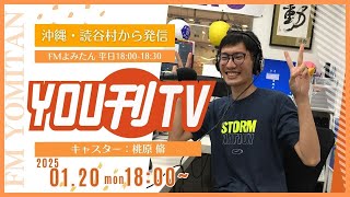 【YOU刊TV】2025年1月20日(月) V・ファーレン長崎 読谷キャンプセレモニー、世界遺産座喜味城跡ユンタンザミュージアム 企画展「海辺のタイムマシーン」 他